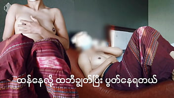 မြန်မာမ sex